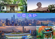 长沙一日游
