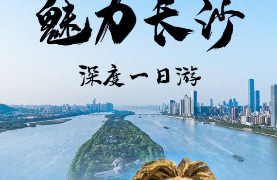 魅力长沙，深度一日游