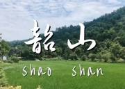 韶山一日游
