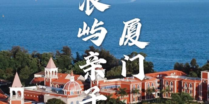 <六一儿童节周边畅游厦门+鼓浪屿+火山岛+镇海角2日游>丨打卡网红景点丨热气球丨小火车