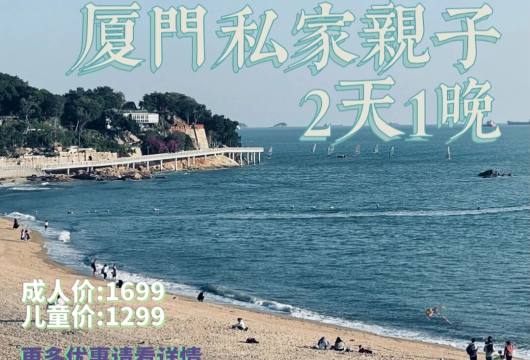 【欢度六一】厦门2日1晚私家亲子团