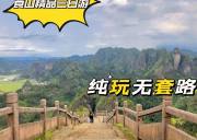 崀山精品三日游