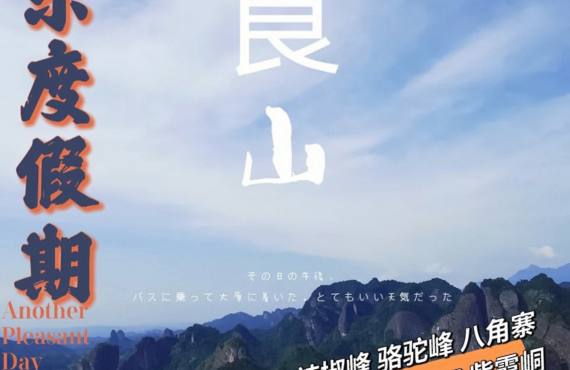 舜赐崀山地，中国丹霞魂。