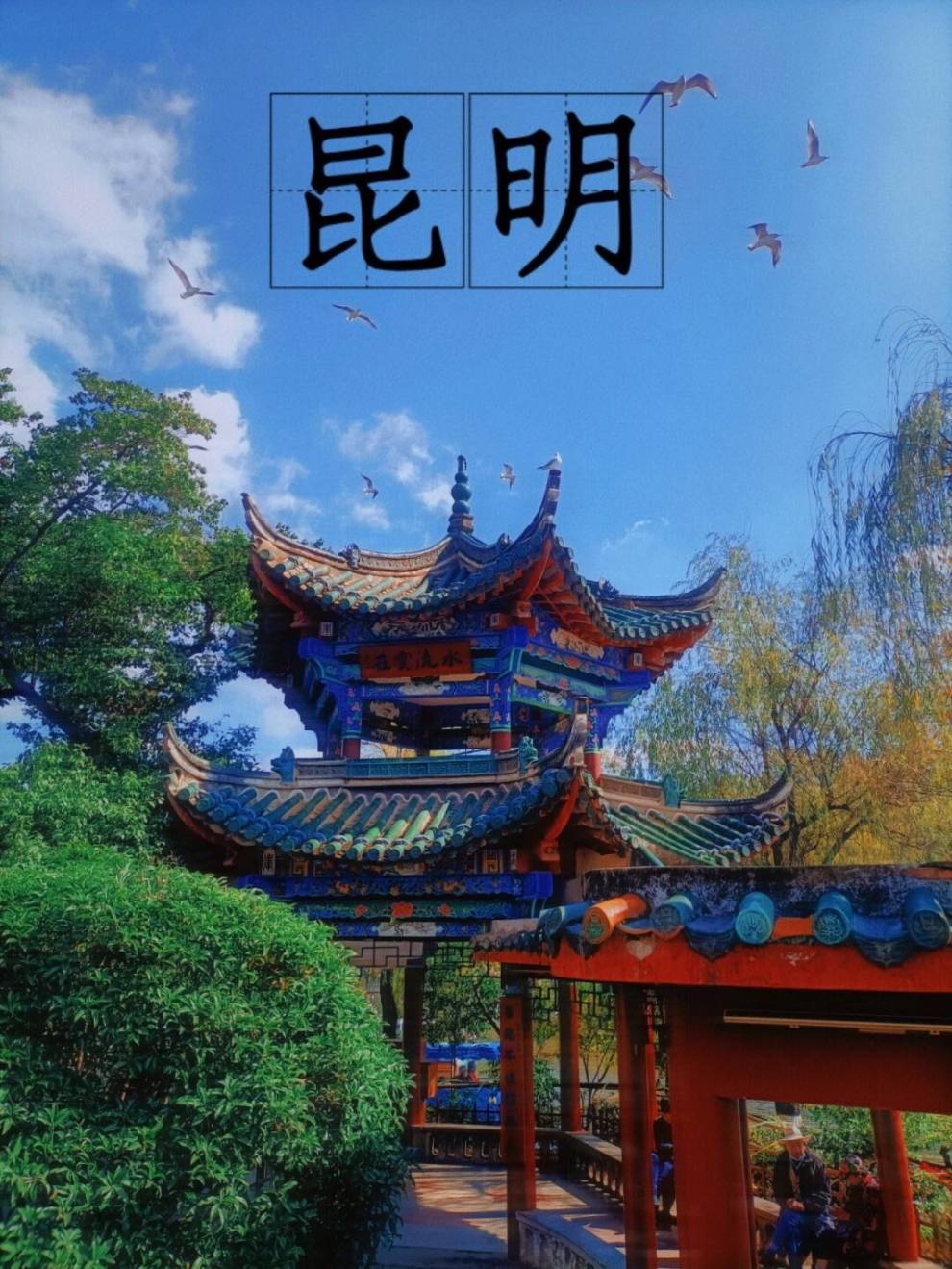 昆明