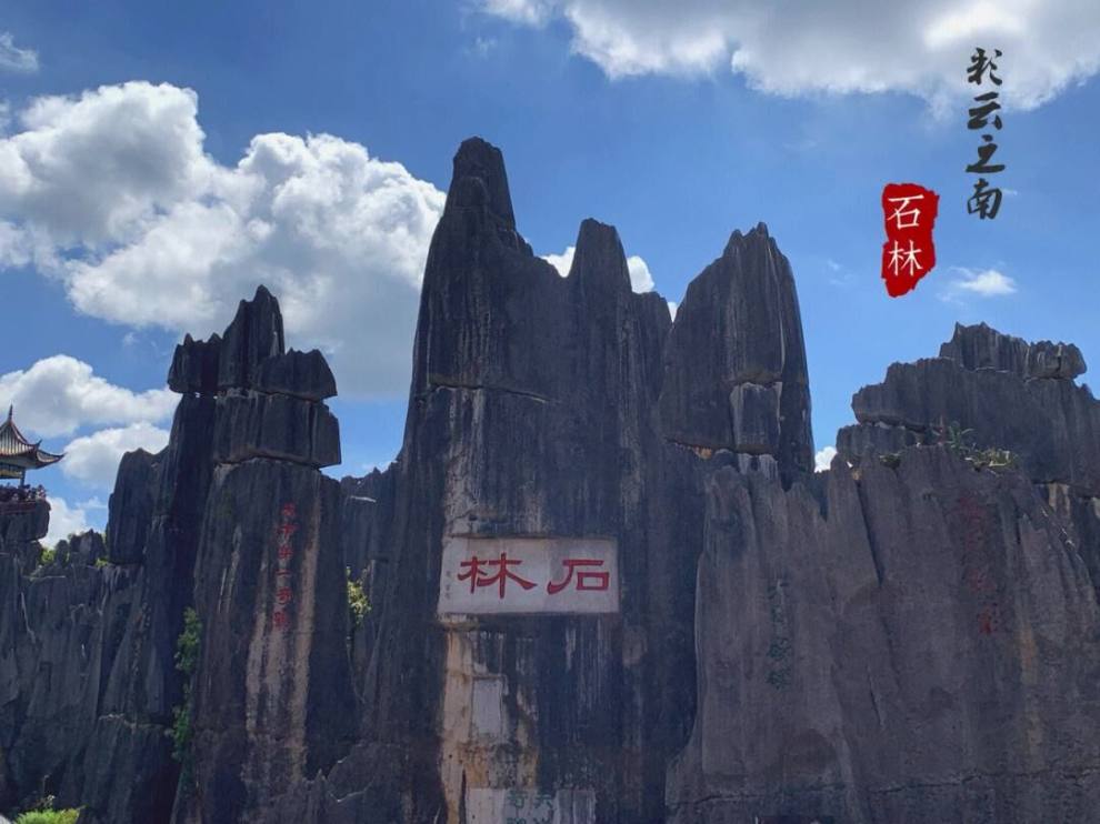 石林