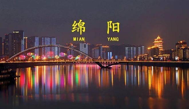 绵阳