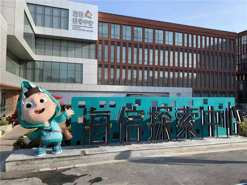 海信探索中心