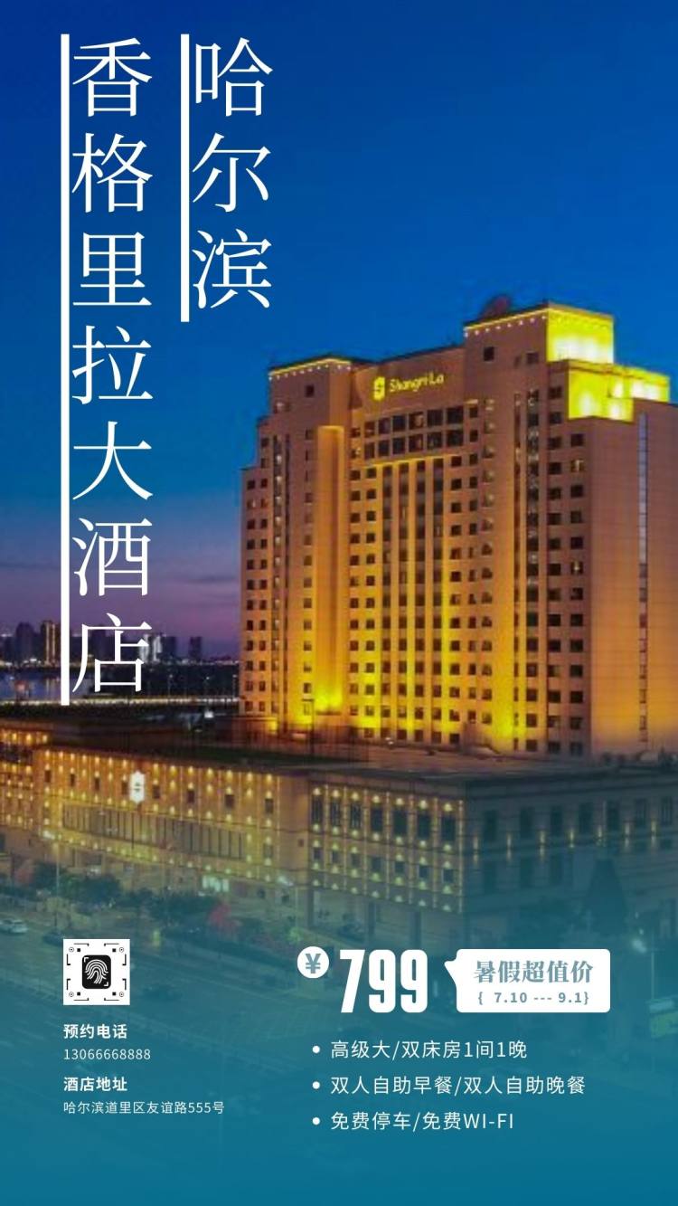 蓝白色商务酒店手机海报
