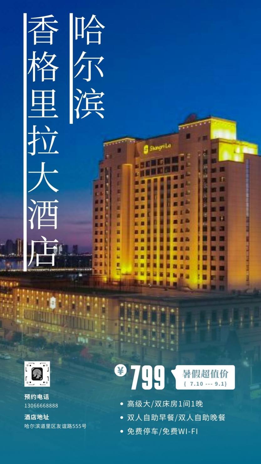 蓝白色商务酒店手机海报