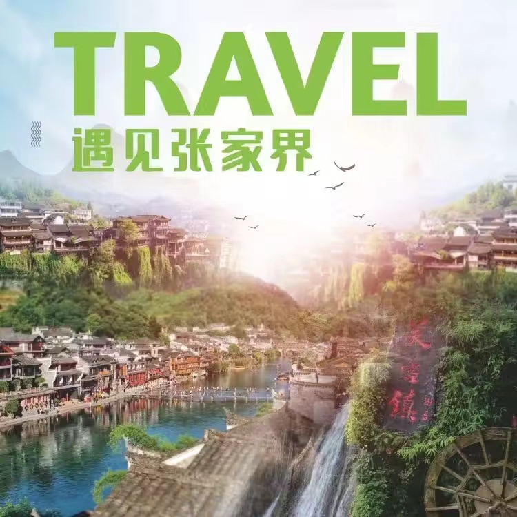 张家界封面1