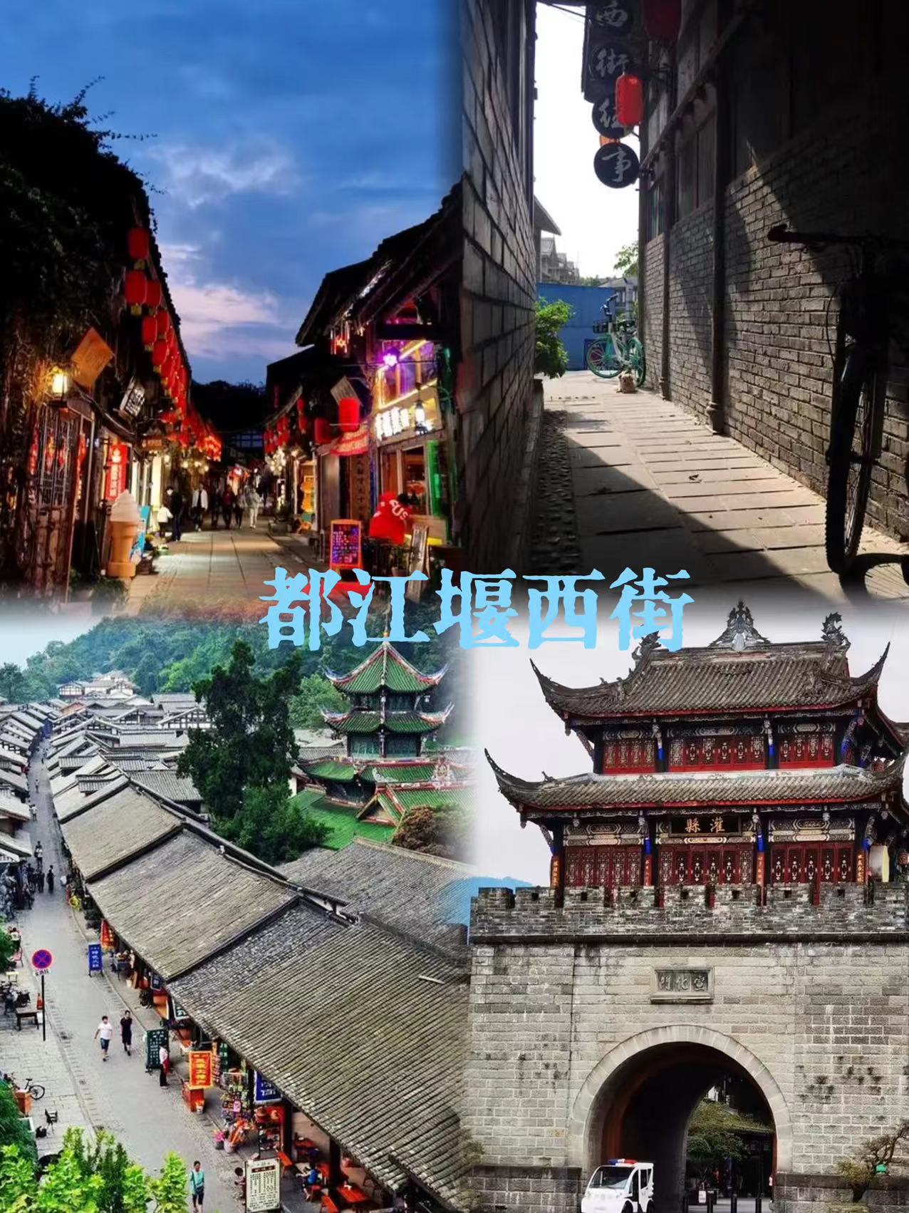 都江堰西街