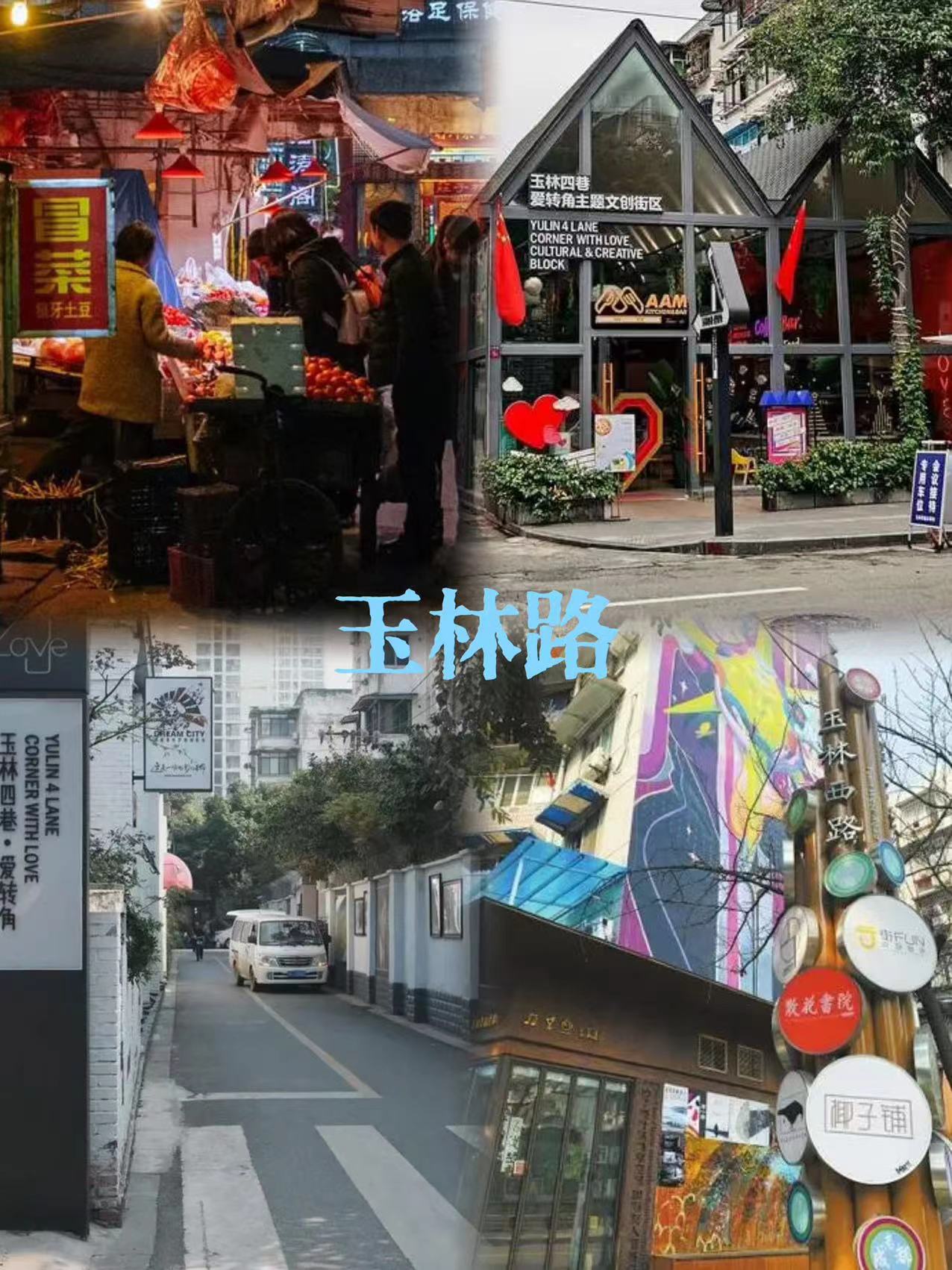 玉林路
