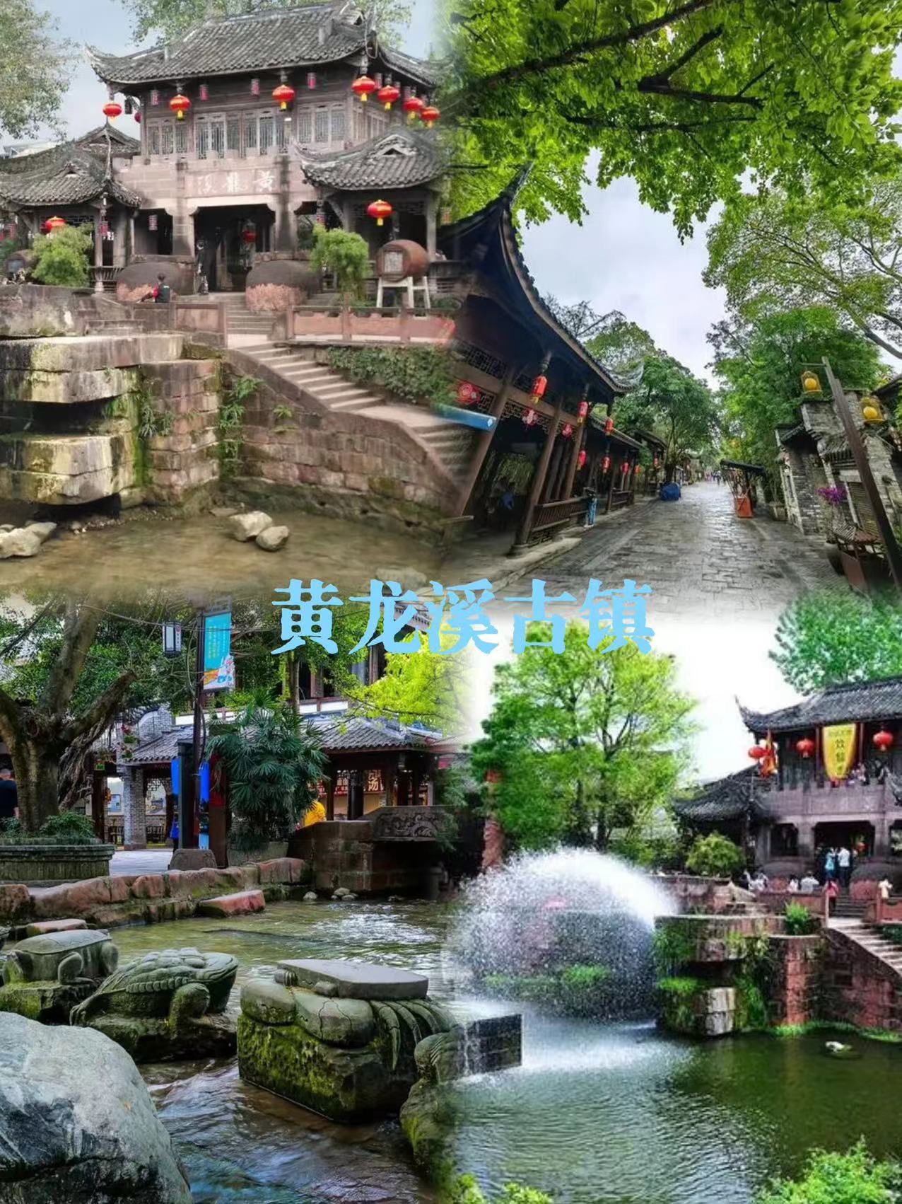 黄龙溪古镇