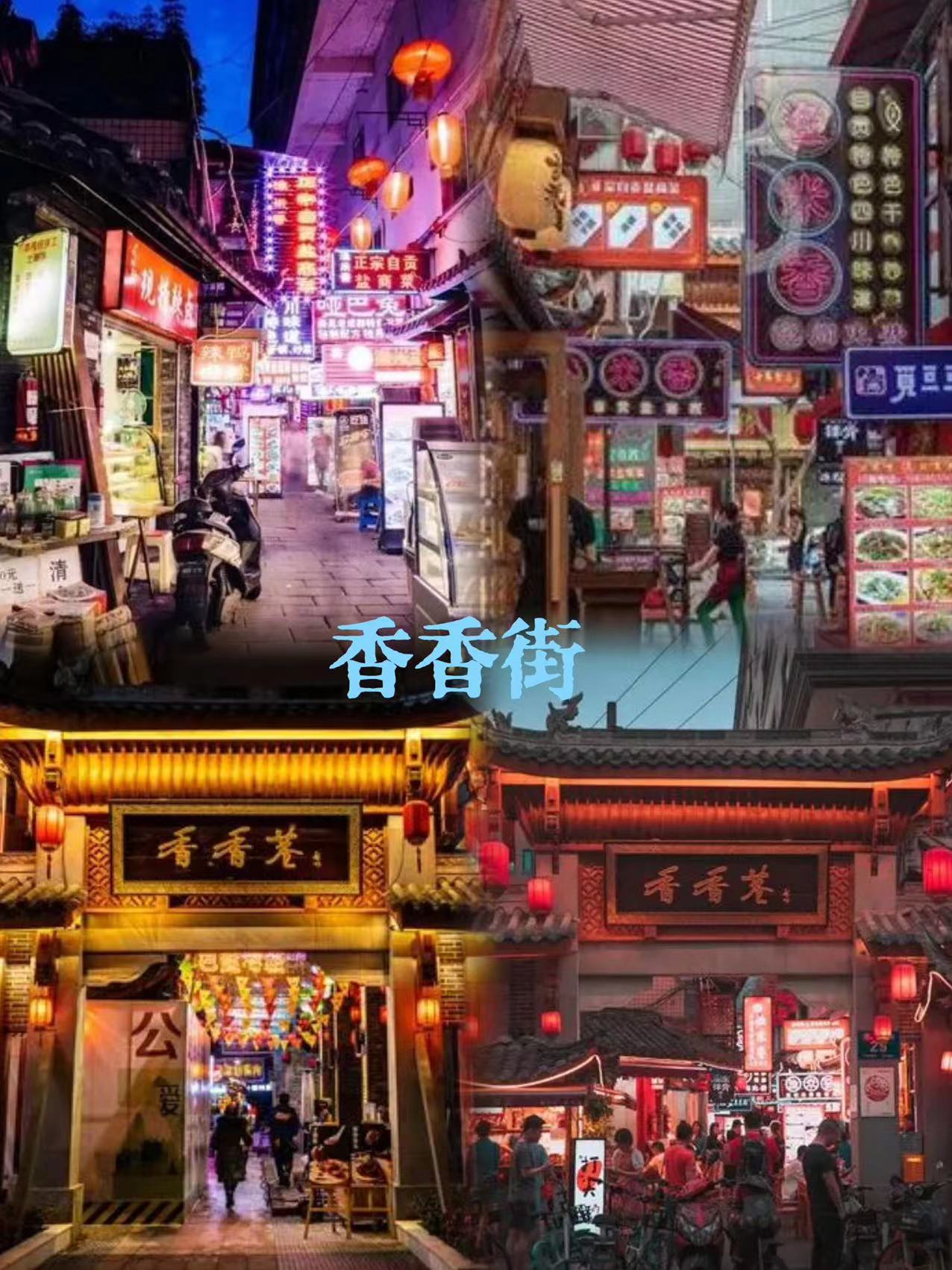 香香街