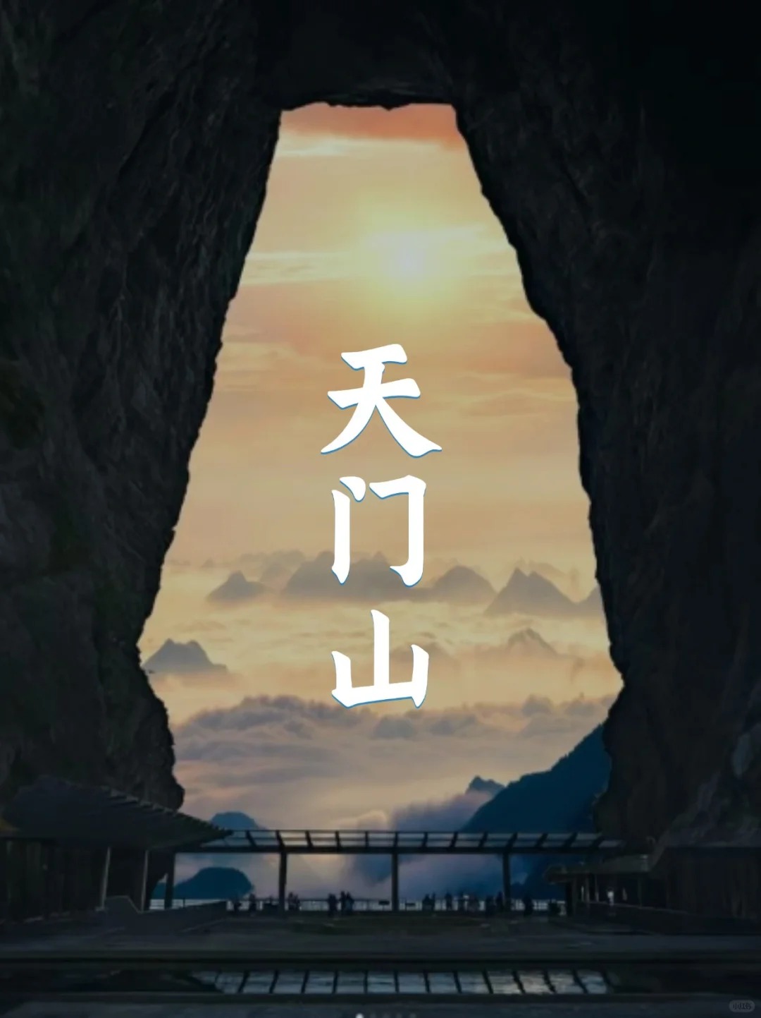 终于把张家界天门山搞懂了_1_张家界肖肖玉姣团队_来自小红书网页版