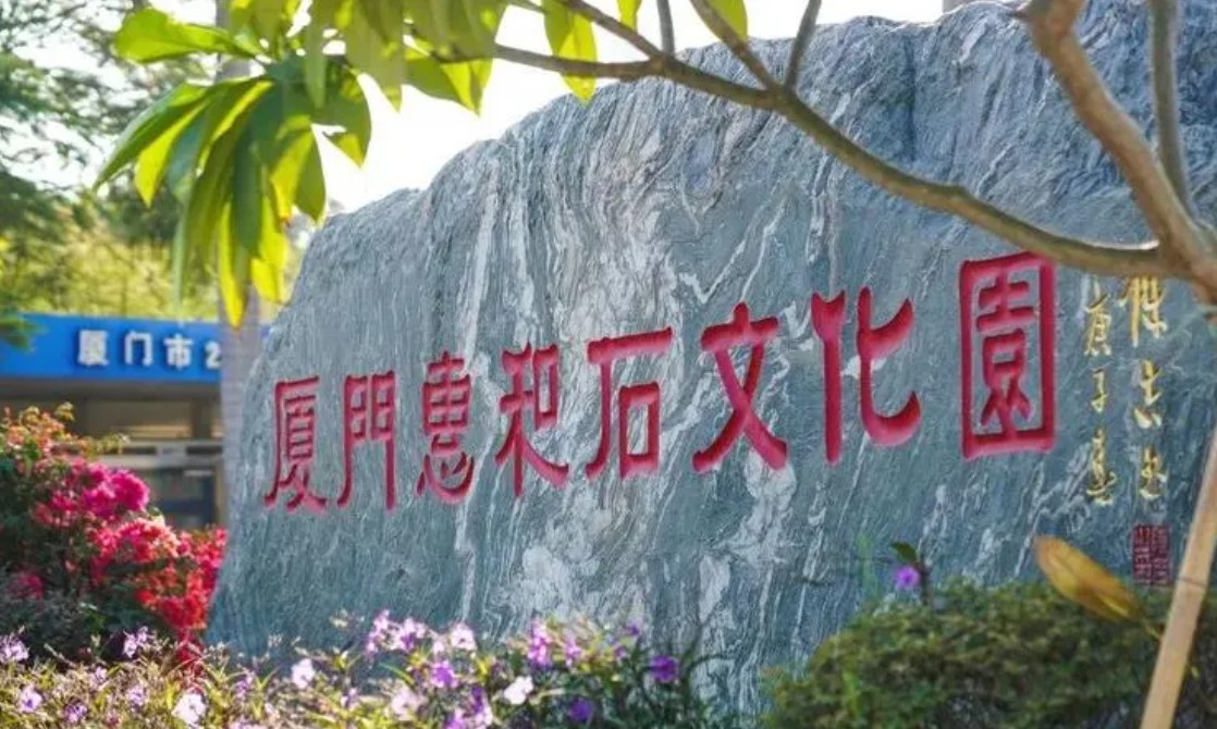 惠和石文化园