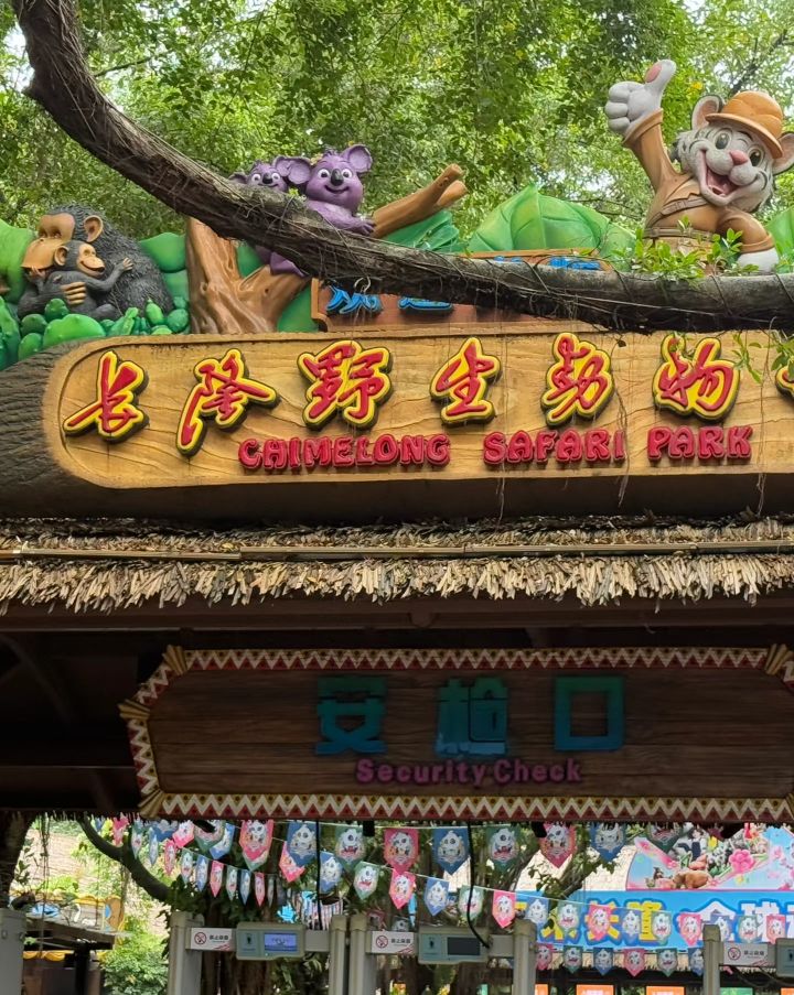 长隆野生动物世界