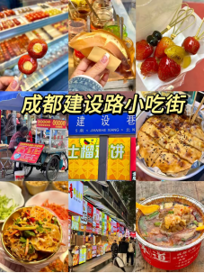 建设路食街
