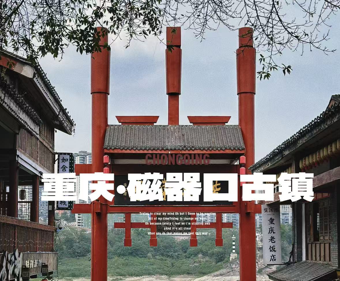 磁器口古镇
