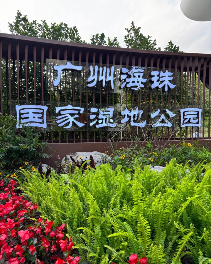 海珠国家湿地公园