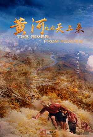 《黄河之水天上来》