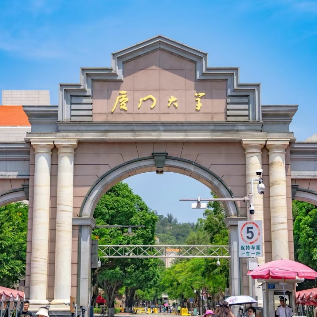 厦门大学